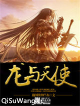 龙与天使图片