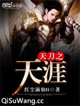 《天刀之天涯》全本TXT下载-作者：红尘谪仙li