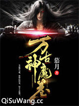 万古神魔卷图片