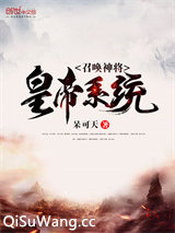 《召唤神将皇帝系统》全本TXT下载-作者：呆可天