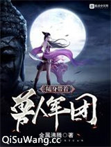 随身带着兽人军团图片