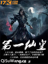 第一仙皇图片