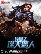 异界之谋天恶人图片