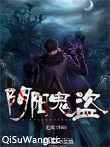阴阳鬼盗图片