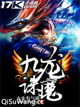 九龙诛魔图片