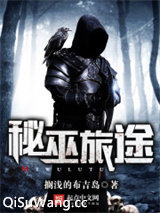 《秘巫旅途》全本TXT下载-作者：搁浅的布吉岛