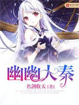 《幽幽大秦》全本TXT下载-作者：名剑收天