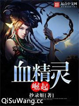 血精灵崛起图片