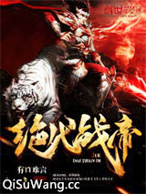 绝代战帝图片