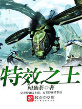 特效之王图片