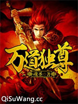 万道独尊图片