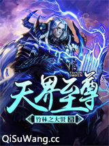 天界至尊图片