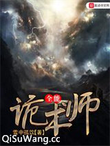 全能诡术师图片