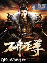 万帝至尊图片