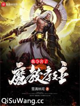 我夺舍了魔教教主图片