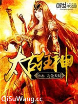 太古狂神图片