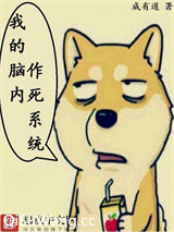 我的脑内作死系统图片