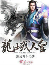 龙域人皇图片