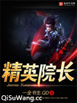 精英院长图片