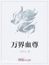 万界血尊图片