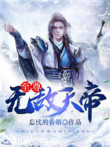至尊无敌天帝图片
