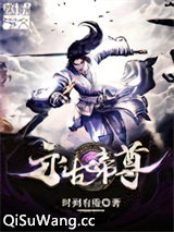 永古帝尊图片