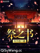 祭之书图片