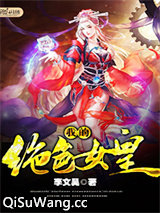 我的绝色女皇图片