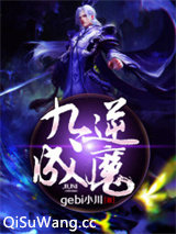 九逆成魔图片