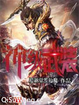 神级武装图片