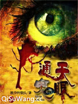 通天鬼眼图片