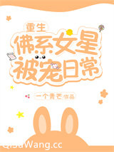 女星被宠日常[重生]图片