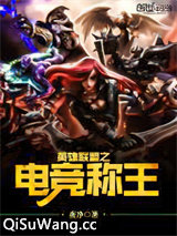 英雄联盟之电竞称王图片
