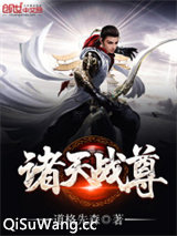 诸天战尊图片