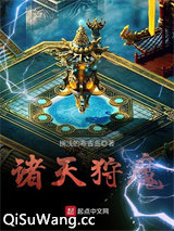 诸天狩魔图片