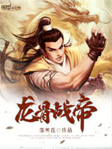 龙骨战帝图片