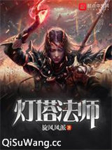 灯塔法师图片