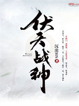 伏天战神图片