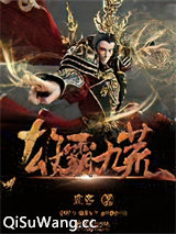 雄霸九荒图片