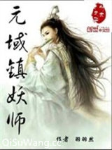 元域镇妖师图片