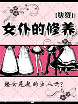 女仆的修养[快穿]图片