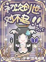 初次创世对不起！图片