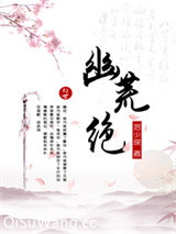 幽荒绝图片
