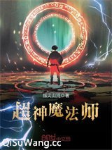 超神魔法师图片