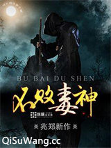 不败毒神图片