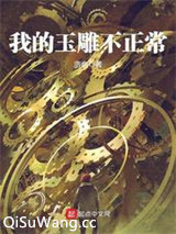 我的玉雕不正常图片