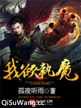 我欲执魔图片
