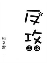 反攻[星际]图片