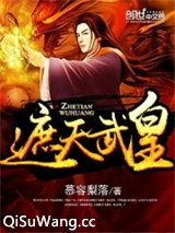 遮天武皇图片