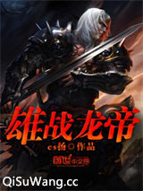 雄战龙帝图片